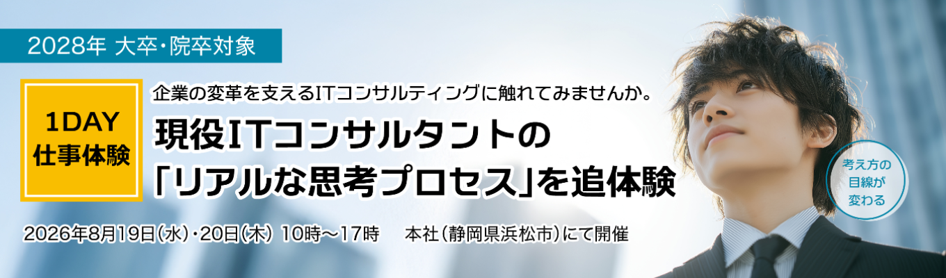  ◆選考直結◆【1DAY仕事体験】ITコンサルタントの本質を体験 | ITとビジネスをつなぐ“戦略的視点”を体感|#ヤマハ発動機出身社員が創業したITコンサル #最短3年でスペシャリスト #SAP専業29年 #SAP社 認定ゴールドパートナー #フレックス勤務