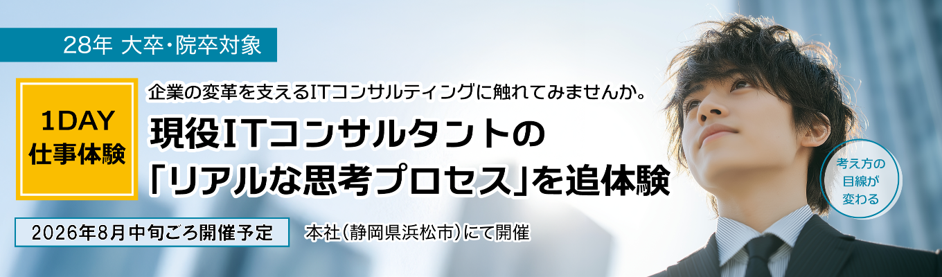  ◆選考直結◆【1DAY仕事体験 】ITコンサルタントの本質を体験 | ITとビジネスをつなぐ“戦略的視点”を体感|#ヤマハ発動機出身社員が創業したITコンサル #最短3年でスペシャリスト #SAP専業29年 #SAP社 認定ゴールドパートナー #フレックス勤務