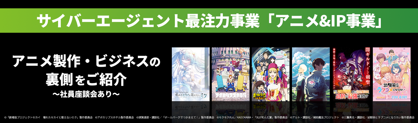 サイバーエージェント最注力事業「アニメ&IP事業」 【アニメ製作・ビジネスの裏側をご紹介！】 〜社員座談会あり〜募集