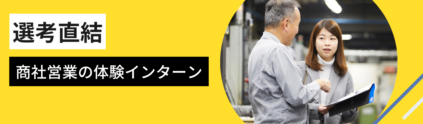 ★選考直結★【業界トップシェア】｜#海外28拠点 #内定まで最短1カ月 #先着順｜幅広い提案力で社会インフラを支える1dayワークイベント