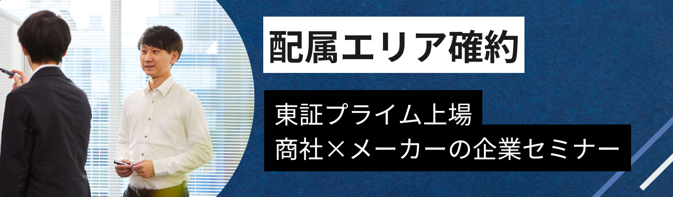 【選考直結】「モノづくり・街づくり」を支える UNISOLグループWEB説明会募集