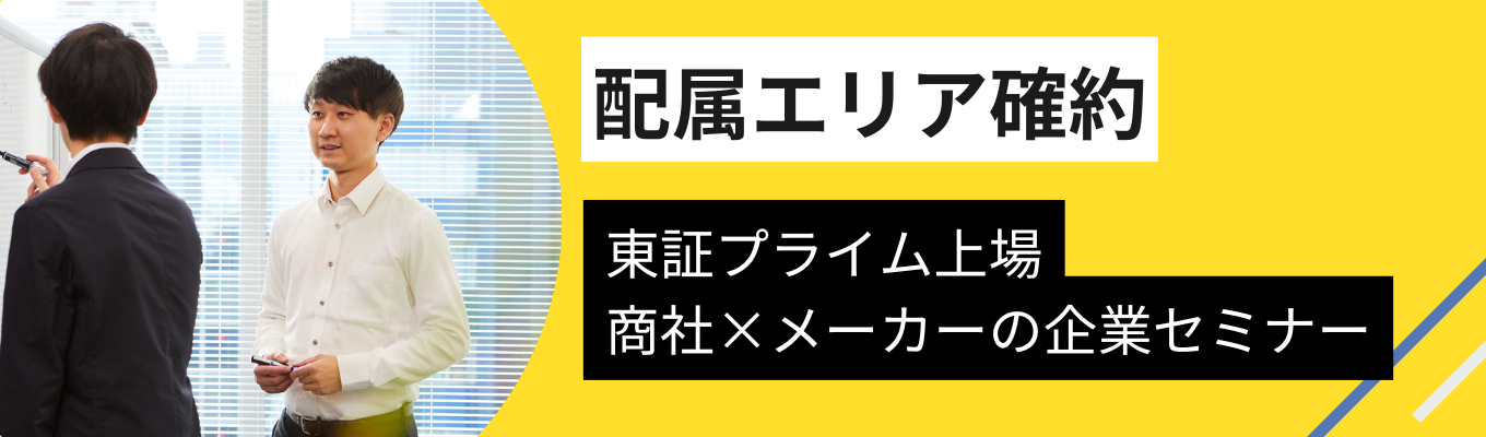 【選考直結】#月5,000円で一人暮らし #年休127日 #土日祝休み｜商社×メーカーの幅広い提案力で社会を支える！UNISOLグループWEB説明会募集