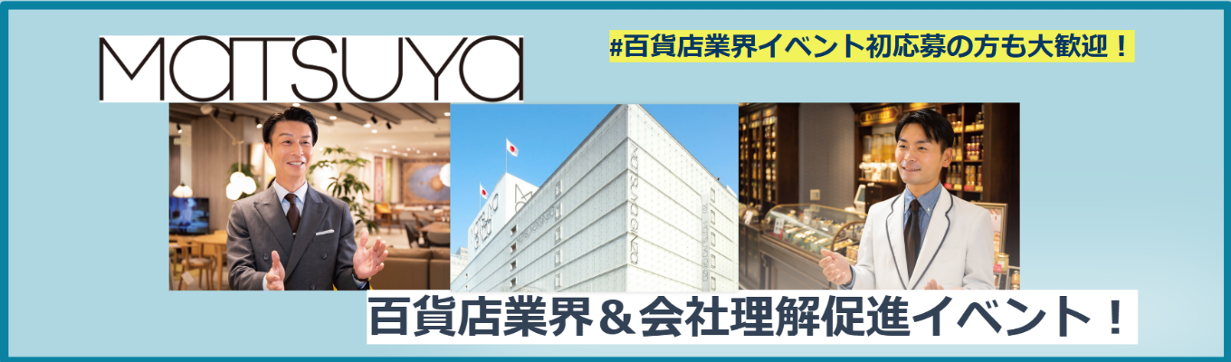 ★2/11（祝・水）開催★百貨店業界セミナー＆仕事体験／採用担当者との座談会有り【創業150年以上の東京特化 老舗企業】松屋（MATSUYA）募集