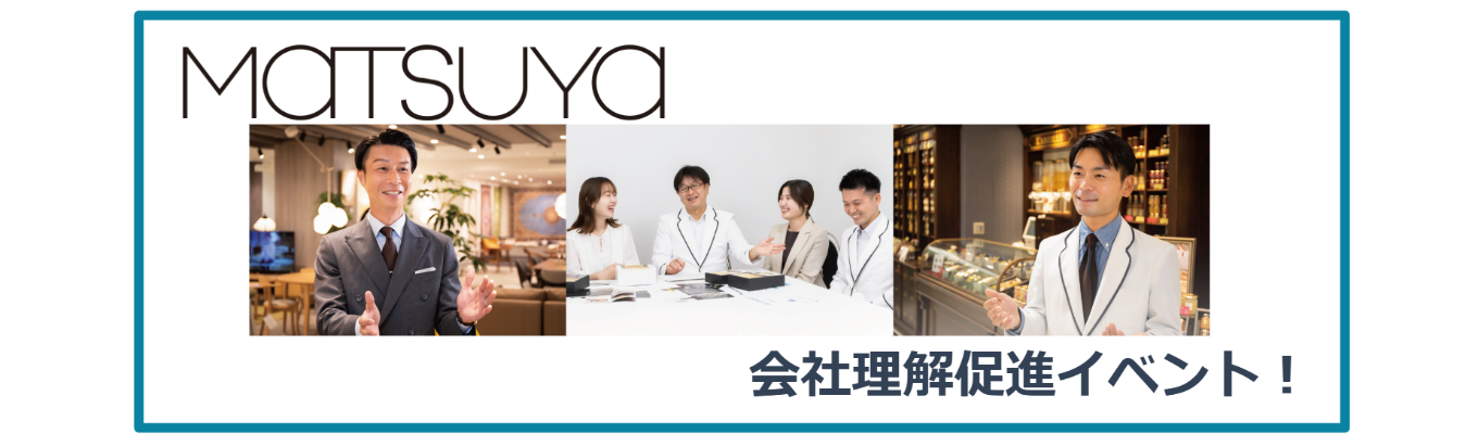 【対面】松屋（MATSUYA）百貨店業界セミナー＆仕事体験募集