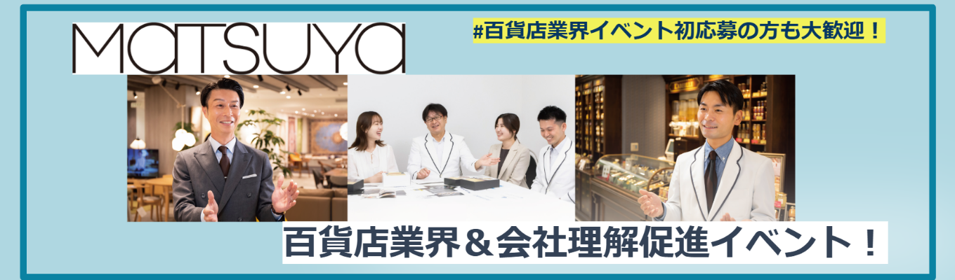 【創業150年以上の東京特化 老舗企業】松屋（MATSUYA）百貨店業界セミナー＆仕事体験／採用担当者との座談会有り募集