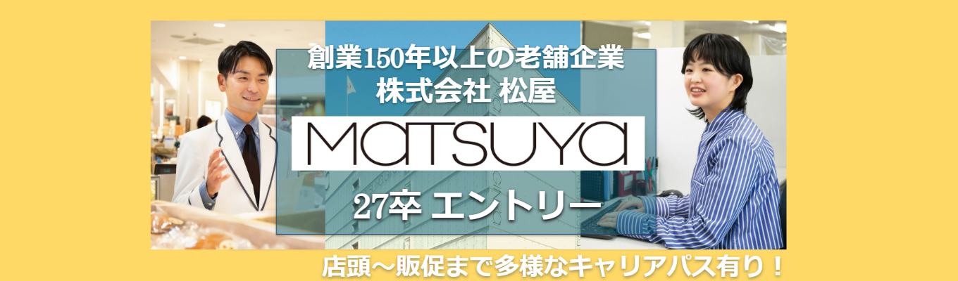 ★27卒エントリー★株式会社松屋（MATSUYA）百貨店【プライム市場上場／創業150年以上の東京特化 老舗企業】 ｜店頭配属→多様なキャリアパス有り募集