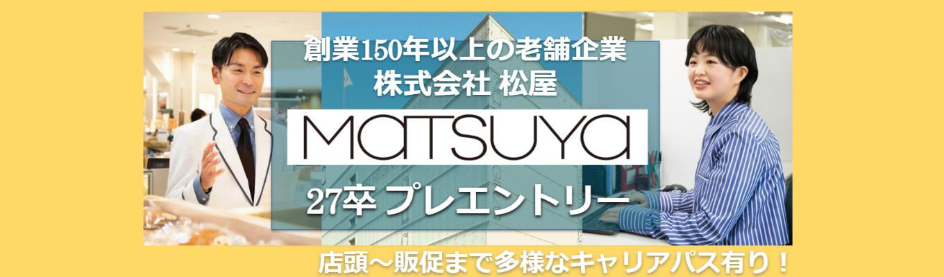 【プライム市場上場／創業150年以上の東京特化 老舗企業】株式会社松屋（MATSUYA） 27卒プレエントリー｜店頭配属→多様なキャリアパス有り募集