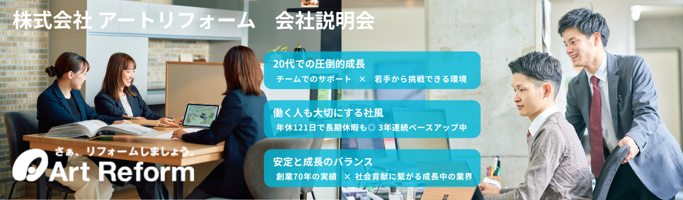 【参加特典あり】選考へ直結!オンライン会社説明会/リフォームアドバイザー(提案営業職)/勤務地の相談OK・初任給27万円・『感動をデザインする』提案営業職募集