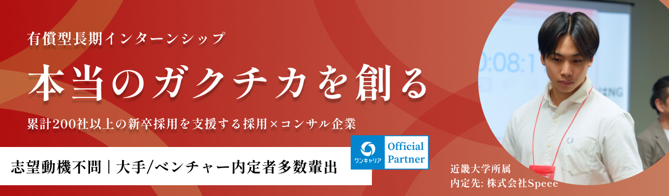 関西の大学生限定！【有給長期インターン生募集】マーケティング職と営業職を選択可能/関西最大規模の法人営業インターン/ワンキャリア企業評価4.3募集