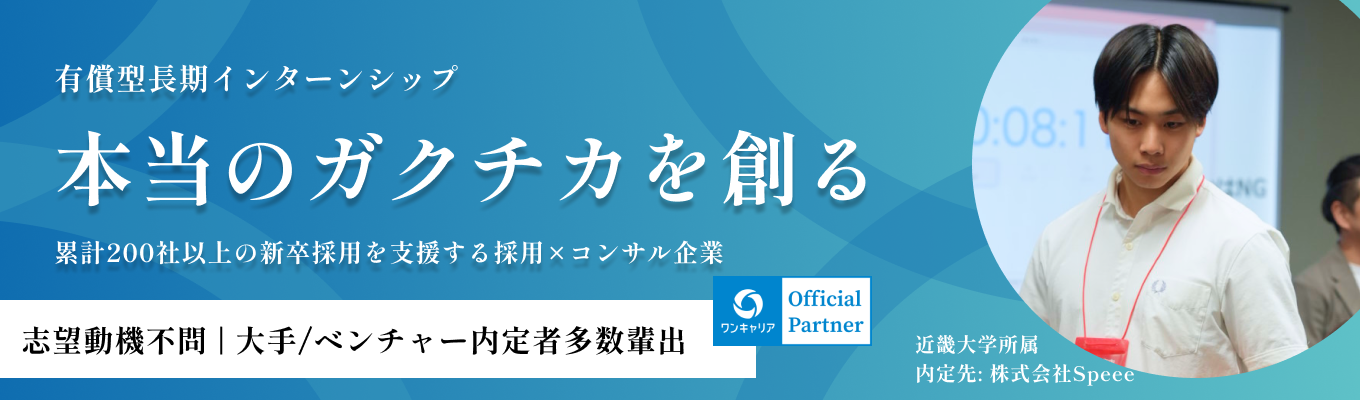 関西の大学生限定【有給長期インターン募集】就職活動前にガクチカを作ろう！/関西最大規模の営業教育機関で営業を学ぶ/ワンキャリア評価4.2の高評価インターン募集