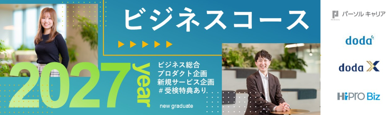 【1次受検であなたの強みをフィードバック|企画職確約採用あり】ビジネスコース1次選考募集