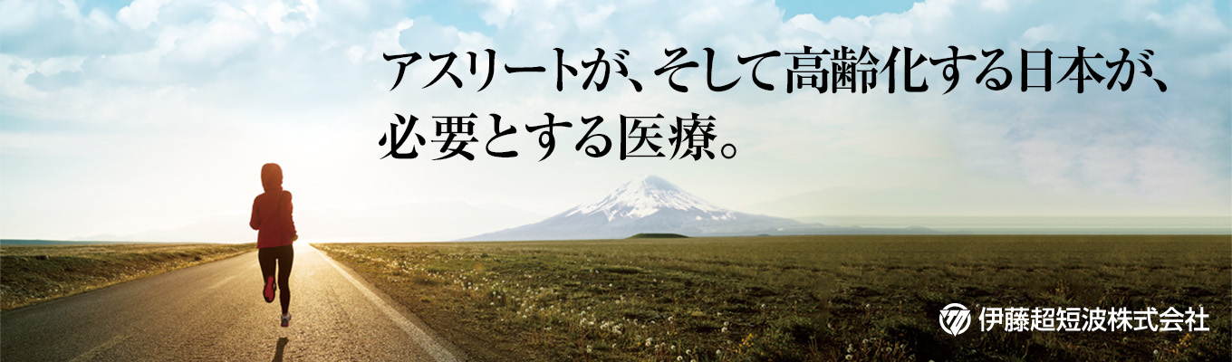 【本選考直結】"物理療法が当たり前の日本を。”100年を超える歴史×唯一無二の技術力で社会に貢献!「健康経営優良法人2025」認定企業|伊藤超短波のオンライン会社説明会