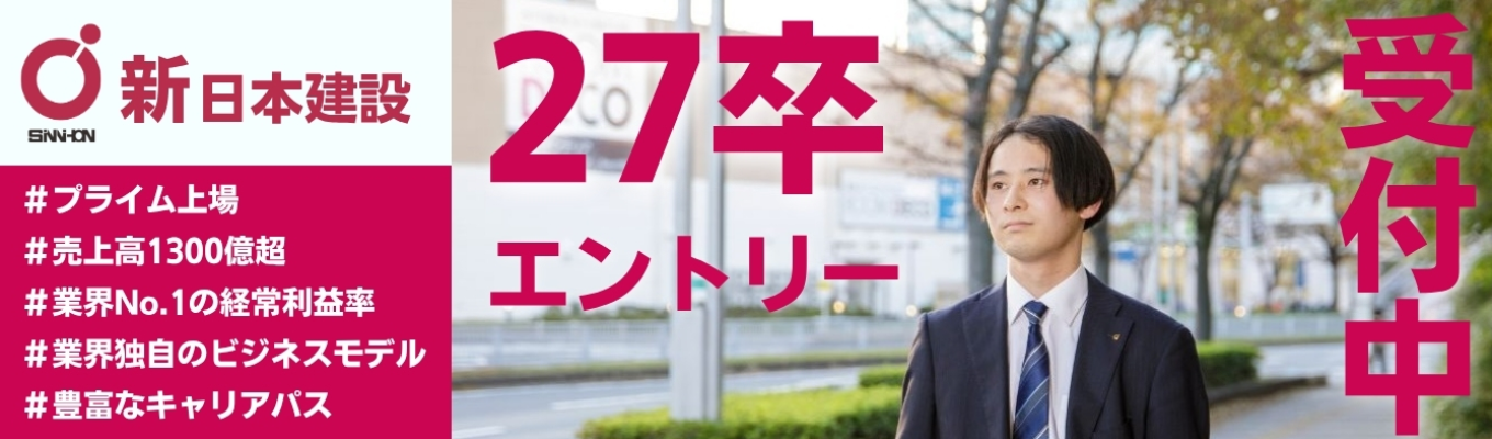 〈27卒:募集開始〉【プライム上場企業*業界No.1経常利益率】唯一無二のビジネスモデル《ディベロッパー・ゼネコン》募集
