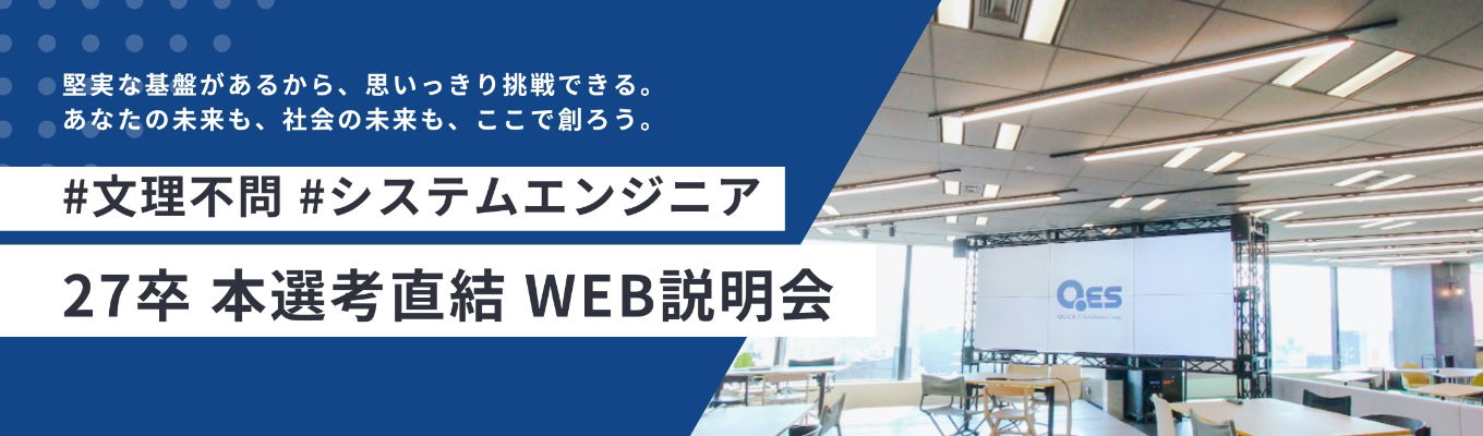 【27卒｜選考直結WEB説明会】◆少人数・対話型◆IT業界を知り、仕事・働き方を知る説明会｜文理不問／システムエンジニア採用｜＊金融×IT＊日経グループをリードするITプロ集団！安定基盤と成長事業の両輪募集