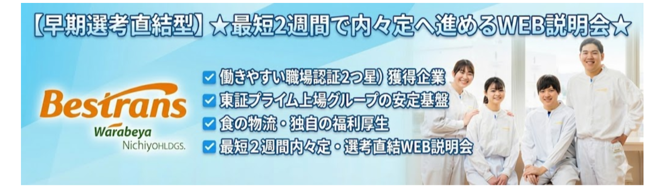 【早期選考直結|最短2週間で内々定】※WEB開催※東証プライム上場グループ×食品物流企業ベストランスの一次面接直結型WEB説明会!#年間休日120日#家族旅行補助・プロ野球シーズンシート・確定拠出年金など独自福利厚生#働きやすい職場認証2つ星イベント