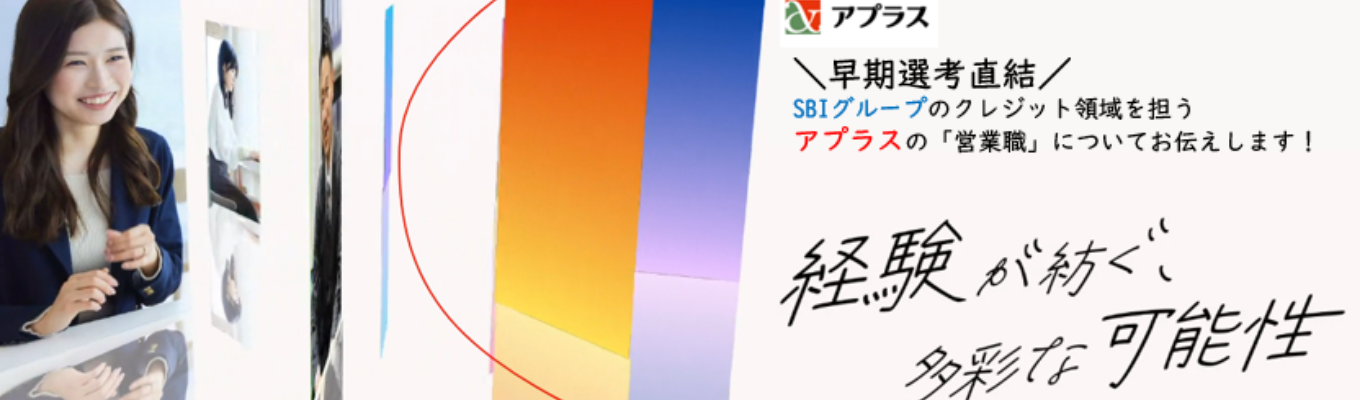 【株式会社アプラス】＼早期選考直結・2月内々定可能！／SBIグループのクレジット領域を担うアプラスの営業職についてお伝えします！イベント
