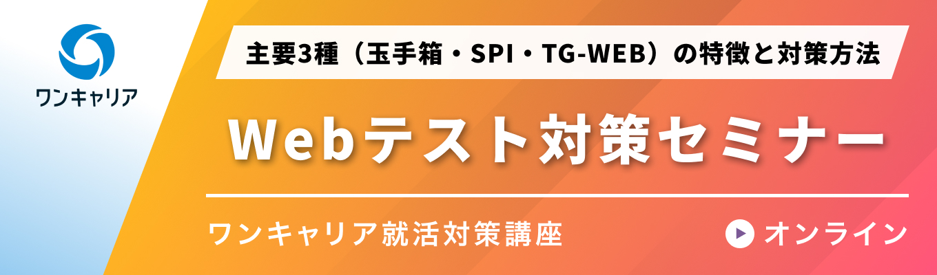 【27卒】WEBテスト対策セミナー|主要3種(玉手箱・SPI・TG-WEB)の特徴と対策方法イベント