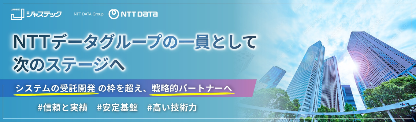 【NTTデータグループ｜内定まで最短1.5ヶ月】ソフトウェア開発50年超の実績！ジャステックが語る技術と未来「オンライン会社説明会」（ライブ・録画）｜ システムの受託開発の枠を超えてお客さまの「戦略的パートナー」へ募集