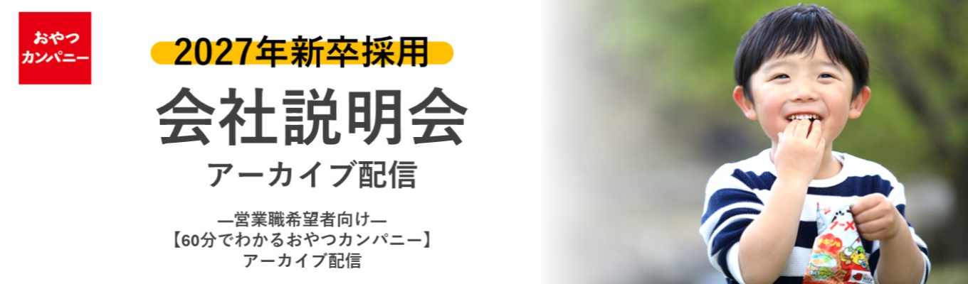【アーカイブ配信】◇営業職希望者向け◇ ベビースターでおなじみの おやつカンパニー★オンライン会社説明会(1時間/WEB) #27新卒選考開始!! #食品業界志望者必見 募集