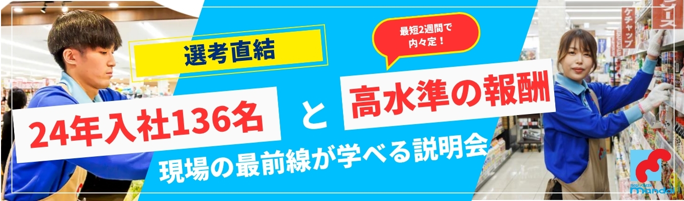 【選考直結/最短2週間で内々定】★24年入社136名！平均年収665万円★業界に革命を起こすスーパー万代（mandai）で"超地域密着の現場の最前線"でマーケティングを学ぶ説明会｜関西勤務募集