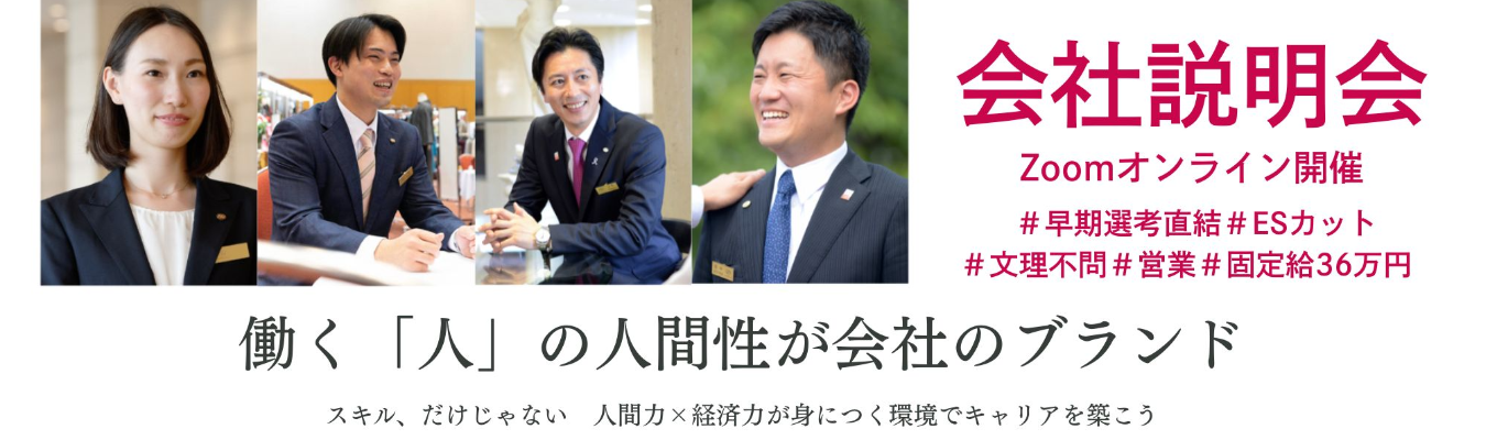 ① \ 固定給36万円/選考直結-WEB説明会/1H|早期内定★ES免除|選ばれる人間力×チーム力×成長環境|文理問わず活躍できる!募集