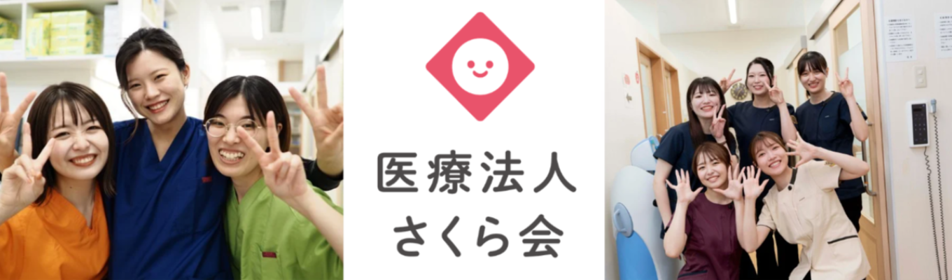 【27卒限定!会社説明会へのご招待】 全国売上4位!医療業界で「安定基盤 × 成長」を両立させる医療法人さくら会募集