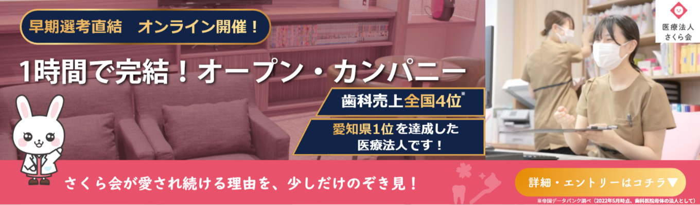 【全国7万の歯科医院で売上3位!!!】総合職採用｜無資格・未経験から医療の現場へ！豊富なキャリアパス＆充実の福利厚生★WEB会社説明会 ＃年間休日120日