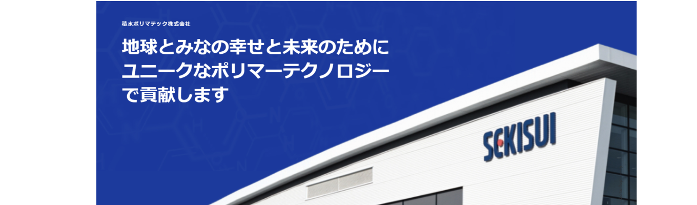【機械電気専攻向け】積水ポリマテックのすべてが分かるオンライン会社説明会イベント