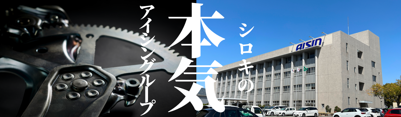 【 WEB | 文理不問 | 60分間 】 アイシンシロキはこれでまるわかり！！WEB会社説明会イベント