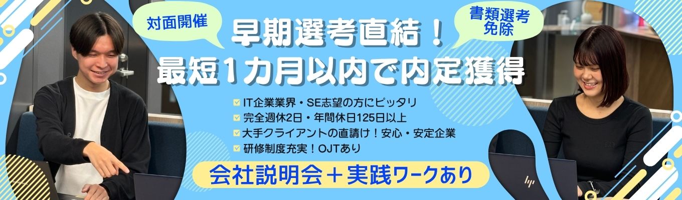 《対面／ワークあり／早期選考確約》【IT業界の全体を知れる！】エンジニア採用のシー・エス・エスグループ会社説明会募集