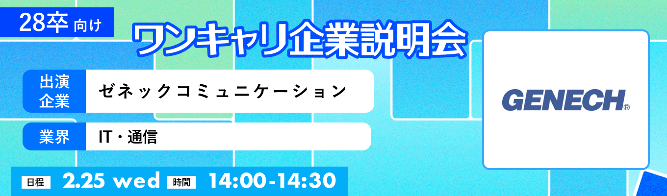 【02/25(水)｜ゼネックコミュニケーション】『ワンキャリ企業説明会』（2026年02月放送）イベント