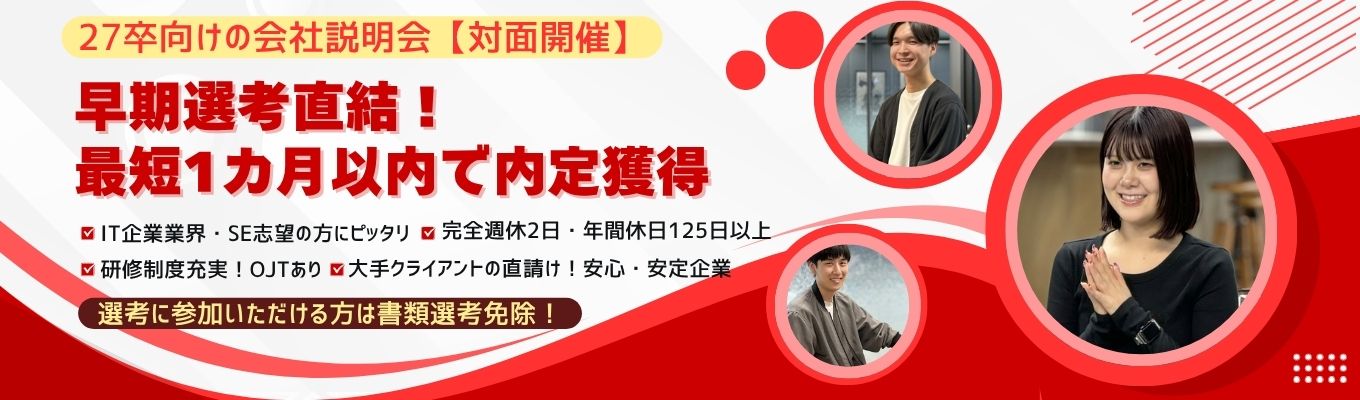 《対面/ワークなし/早期選考確約》【IT業界の全体を知れる!】エンジニア採用のシー・エス・エスグループ会社説明会募集