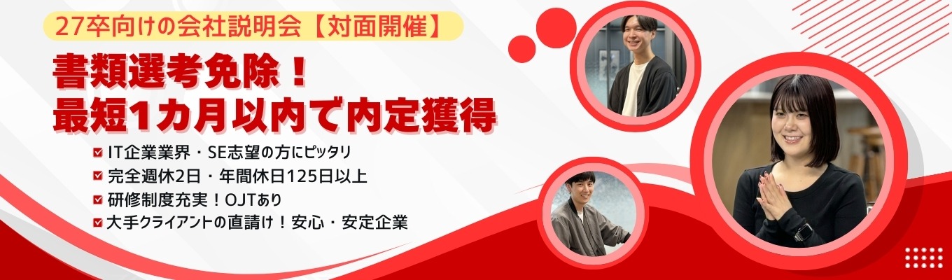 《対面／ワークなし／書類選考免除》【IT業界の全体を知れる！】エンジニア採用のシー・エス・エスグループ会社説明会イベント