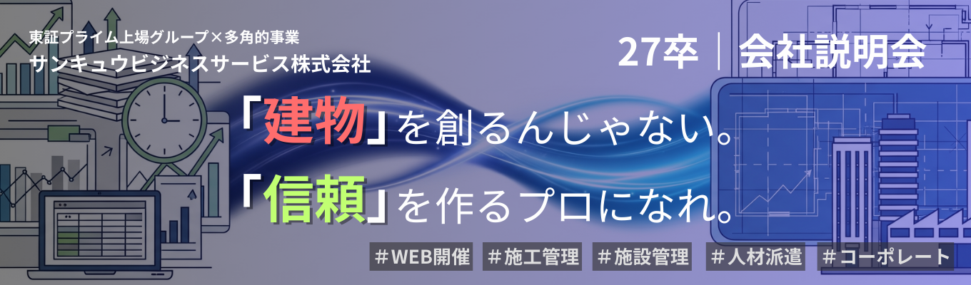 【27卒早期/一次面接確約】「建物」を作るんじゃない。「信頼」を作るプロになれ。 山九グループの安定基盤×「次世代リーダー候補(総合職)」特別説明会募集