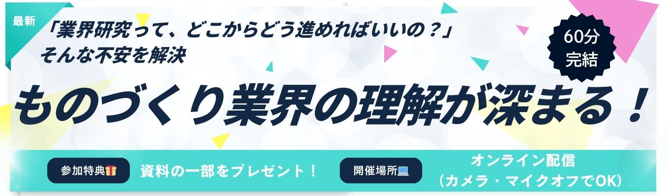 【文理不問|オンライン】“ものづくり業界”の理解がこの60分で深まる!資料の一部もプレゼント!#ものづくり業界研究 #カメラ・マイクOFF募集