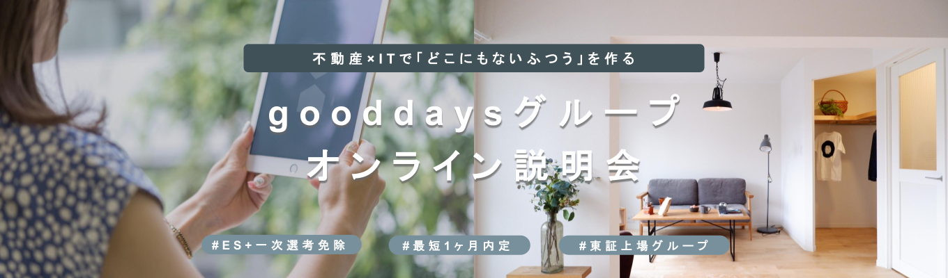 【WEB・1時間】不動産×ITで「どこにもないふつう」を作る、gooddaysグループ合同説明会 #東証グロース上場募集
