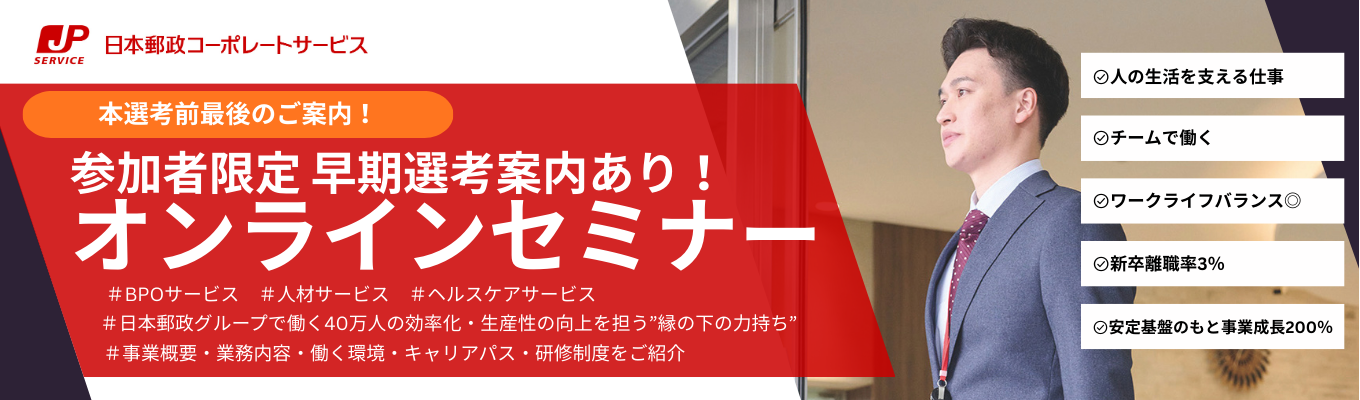  【早期選考案内有！】オンラインセミナーを開催！日本郵政Gの働く環境・人を支える事業とは？！#人事・総務・経理 #業務改善コンサル #人材派遣営業 #人に寄りそう事業イベント