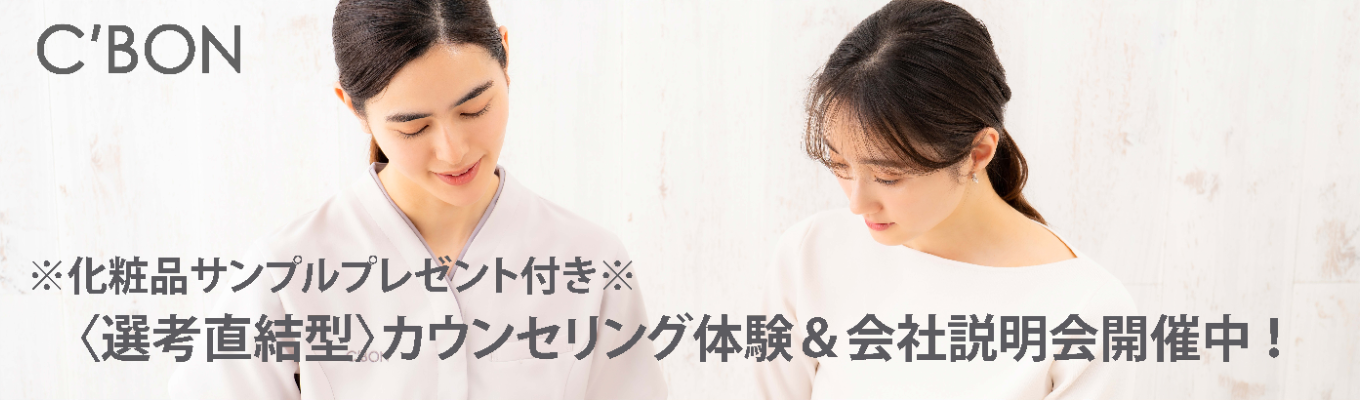 【オンライン120分 ¦ 早期選考直結 ¦ 化粧品プレゼントあり】美容職特化！カウンセリング体験＆会社説明会〈化粧品業界やカウンセリングについて知れる／創業60周年／女性活躍企業／希望エリアで勤務可能〉イベント