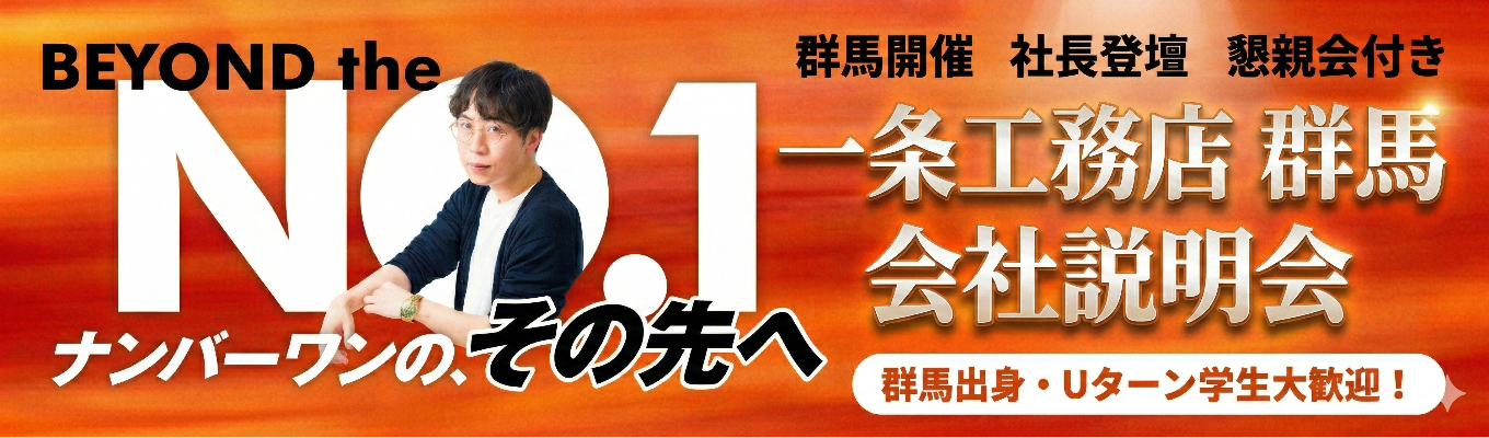 ＼地域密着・県外転勤なし／【早期選考直結/対面開催】社長登壇！No.1ハウスメーカーの成長環境がわかる！会社説明会&座談会募集