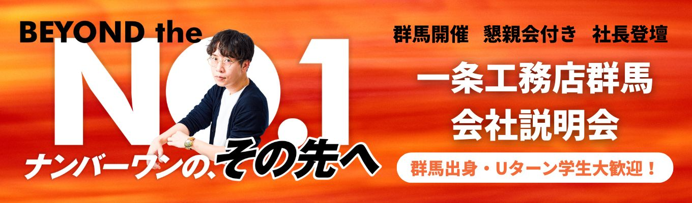 ＼地域密着・県外転勤なし／【早期選考直結/対面開催】社長登壇！No.1ハウスメーカーの成長環境がわかる！会社説明会&座談会募集