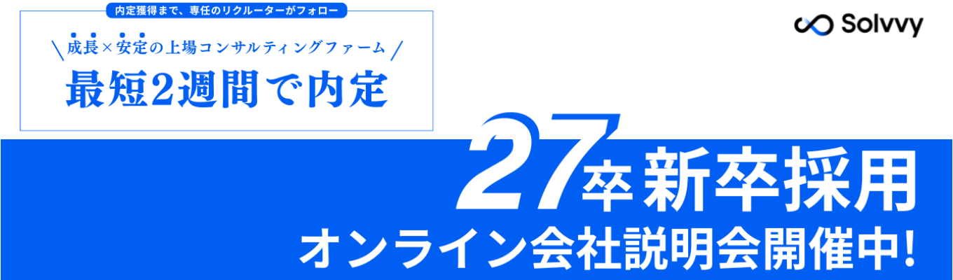 【説明会参加で選考特典あり!!】ストック型ビジネス特化の上場コンサルティングファーム #コンサルタント職 #保証業界のパイオニア