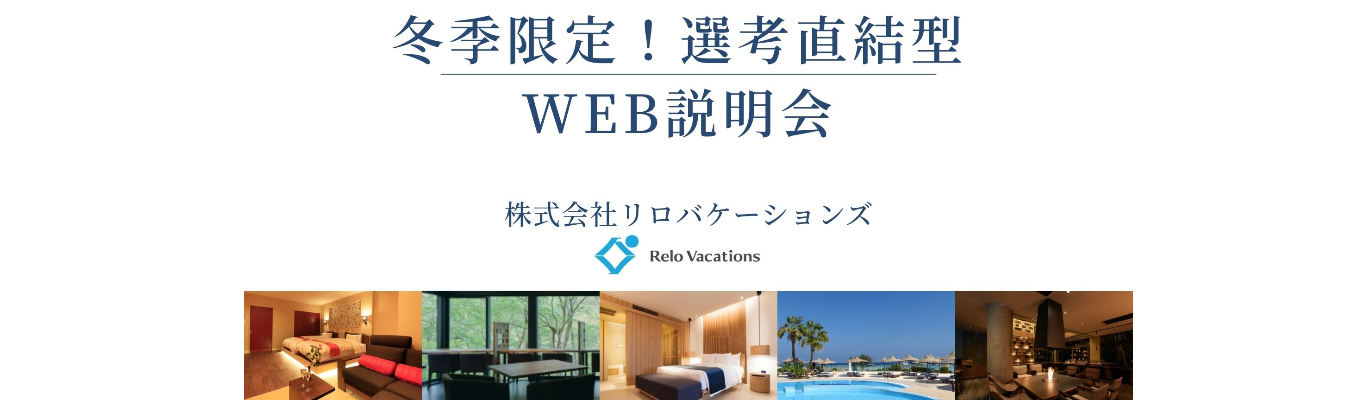 【早期選考直結型WEB説明会】冬季限定！社員が語る”ホテル再生オンラインセミナー”募集