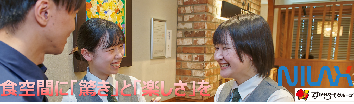  「食の笑顔をつくる挑戦！すかいらーくグループ・ニラックス選考直結オンライン早期セミナー」募集