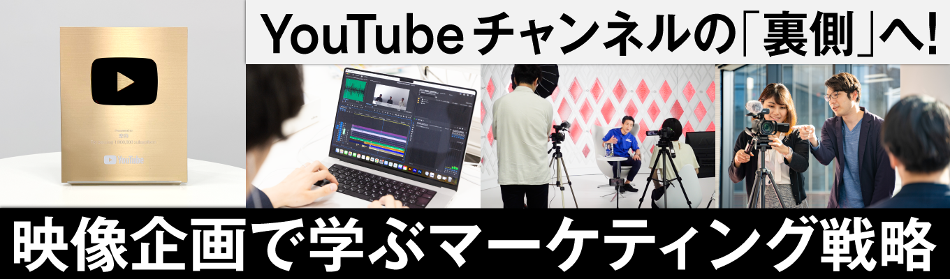 【営業利益率49%】YouTubeチャンネルの「裏側」で学ぶ、映像企画×マーケティングインターン #2days #対面 #ITイベント