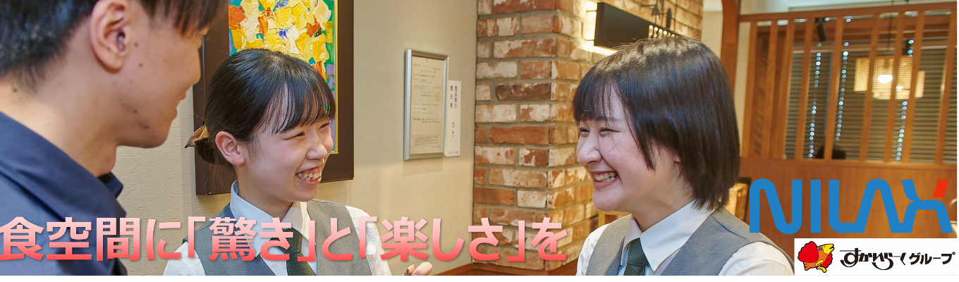 「食の笑顔をつくる挑戦！すかいらーくグループ・ニラックス選考直結オンライン早期セミナー」募集
