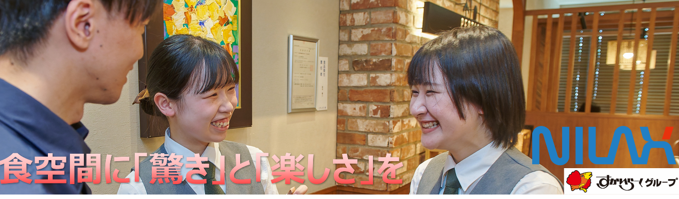 「食の笑顔をつくる挑戦!すかいらーくグループ・ニラックス選考直結オンライン早期セミナー」イベント