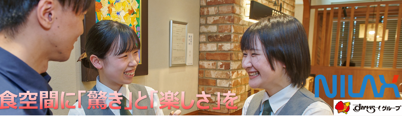 「食の笑顔をつくる挑戦！すかいらーくグループ・ニラックス選考直結オンライン早期セミナー」イベント