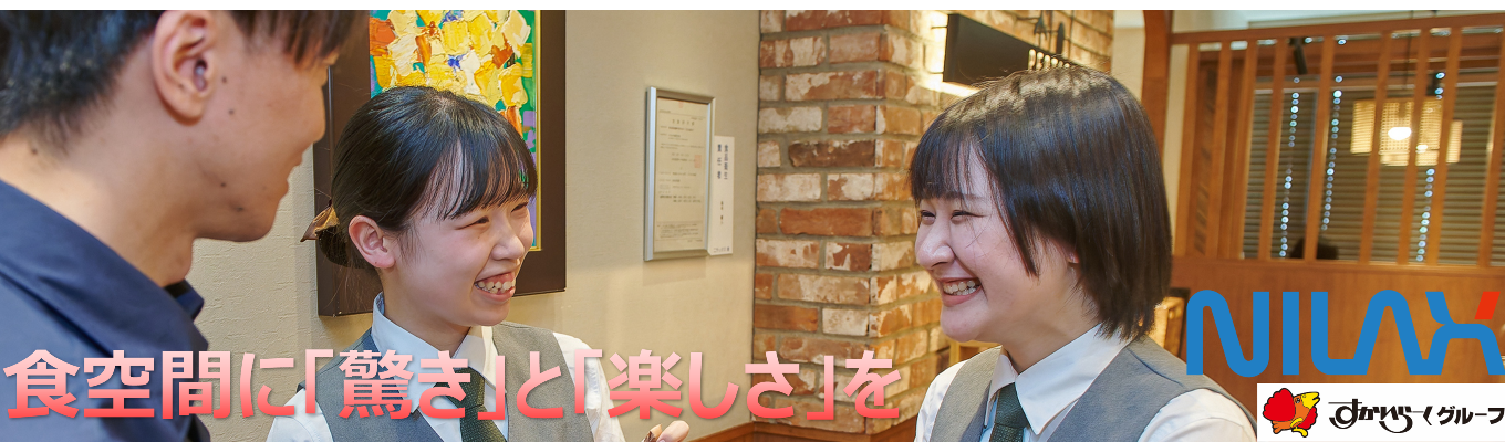 「食の笑顔をつくる挑戦！すかいらーくグループ・ニラックス選考直結オンライン早期セミナー」イベント