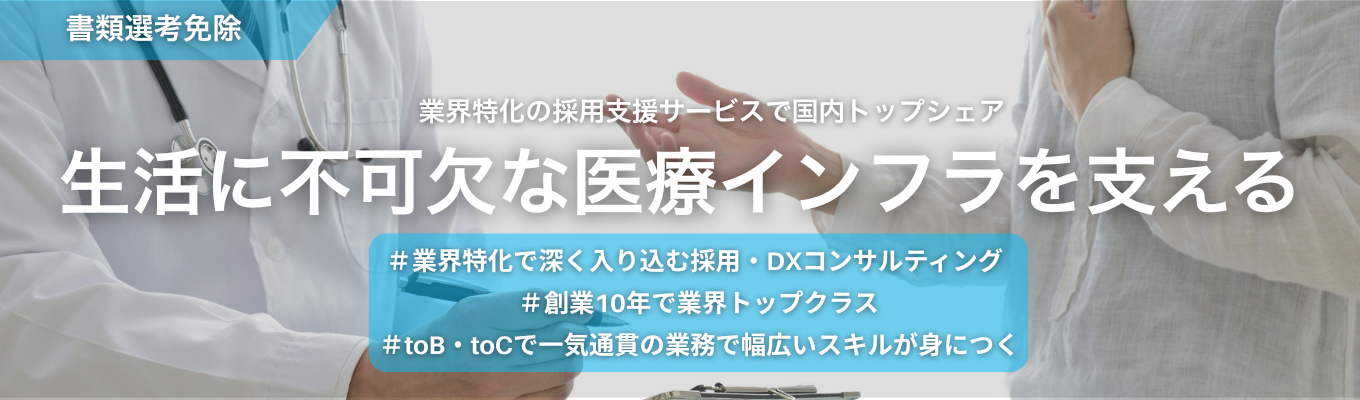【本選考直結】◆WEB説明会30分◆採用支援を通じて『絶対に無くならないインフラ』を支える|景気に左右されない「超・安定市場」×高い「専門性」が身につくキャリア #ES免除 #内定まで最イベント
