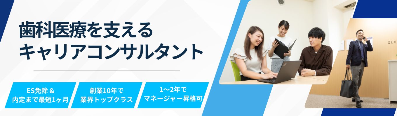 ◆◇30分で早期内定のチケットを入手！◇◆ 選考直結型オンライン説明会 | 歯科医療のDX・人の課題解決をする | #最短1ヶ月で内定可能 #志望動機不要イベント